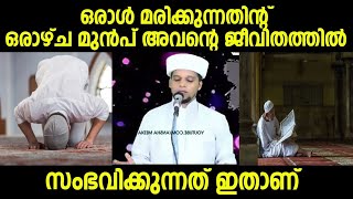 ഒരാൾ മരിക്കുന്നതിന്റ് ഒരാഴ്ച മുൻപ് അവന്റെ ജീവിതത്തിൽ സംഭവിക്കുന്നത് ഇതാണ് | Mathaprasangam Tv