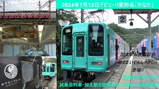 南海2000系2036F(めでたいでんしゃ新種車両)試乗会列車　和歌山市～加太(ノーカット側面展望･進行方向左側)･加太駅お披露目会(めでたいでんしゃかしらも登場!!)･和歌山市車庫撮影