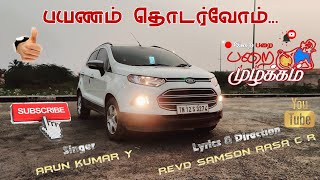 பயணம் தொடர்வோம் || CSI Synod youth rally song 2016 || சாம்சன் ராசா || கிறிஸ்டி லாலா ||