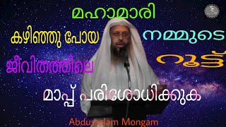 മഹാമാരി: കഴിഞ്ഞു പോയ നമ്മുടെ ജീവിതത്തിലെ റൂട് മാപ്പ് പരിശോധിക്കുക, ( ജുമുഅ ഖുതുബ ) O3 - 07 - 2020