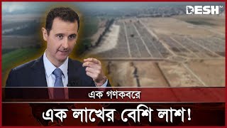 লাশের ওপর দাঁড়িয়ে ক্ষমতায় ছিলেন আসাদ! | Bashar al-Assad | SYRIA | News | Desh TV