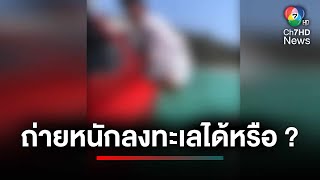 โซเชียลเดือด ! แบบนี้ก็ได้หรือ เด็กเรือถ่ายหนักลงทะเล | ประเด็นเด็ด 7 สี