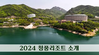 2024년 청풍리조트 소개 동영상