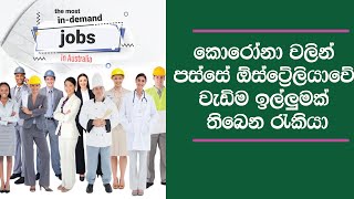 ඕස්ට්‍රේලියාවේ වැඩිම ඉල්ලුමක් තියෙන රැකියා ලැයිස්තුව.Australian job market in 2021