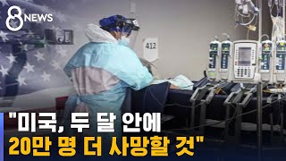 코로나 환자로 터져나가는 미국 병원…현장은 전쟁터 / SBS