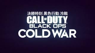 PS4 PS5 決勝時刻 黑暗行動 冷戰 中文版 預告 預購就能玩試玩版 線上