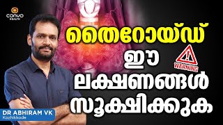 തൈറോയ്ഡ് ഈ ലക്ഷണങ്ങൾ സൂക്ഷിക്കുക | Hypothyroidism Malayalam | Dr ABhiram Vk | Convo Health