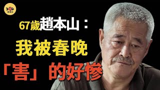 趙本山：被春晚封殺11年，他究竟得罪了誰？風光時買2億飛機，如今連停機費都付不起！如今他過的怎麽樣？ #春晚  #趙本山  #宋丹丹 #閒娛記