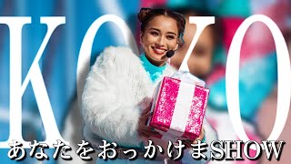 おっかけまSHOW【Kokoちゃん】《USJ パワーオブポップ 〜クリスマスホリデーハートビート〜》ユニバ 2023