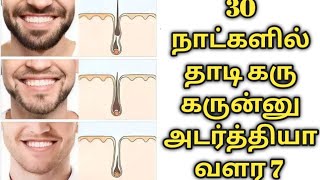 தாடி கரு கருண்ணு அடர்த்தியா வளர உங்களுக்கான 7 சூப்பர் டிப்ஸ் || Moustache Fast growing 7 simple tips