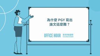 【有事問校長】為什麼 PGY 寫出論文這麼難？《新思惟國際》/ 蔡依橙