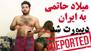 (فوری) میلاد حاتمی به پلیس ایران تحویل داده شد و صحبت های زن میلاد حاتمی درباره دیپورت اون به ایران