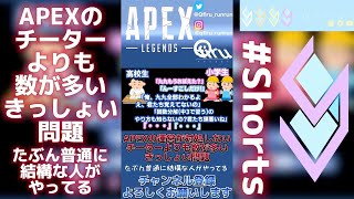 【ApexLegends/拡散希望】APEXの運営が対処しないチーターよりも数が多くてきっしょい問題※たぶん普通に結構な人がやってる#shorts