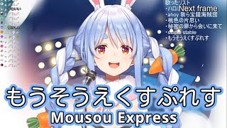 もうそうえくすぷれす (Mousou Express) - 花澤香菜 (Kana Hanazawa) 【兎田ぺこら / Usada Pekora】