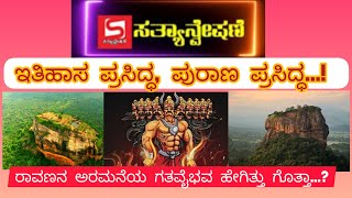 ಬೆಟ್ಟದ ಮೇಲೊಂದು ಅರಮನೆ..! ಇದೇನಾ ರಾವಣನ ಅರಮನೆ..? ರಾವಣನ ಅರಮನೆ ಬಗ್ಗೆ ನಿಮ್ಮಗೆ ಎಷ್ಟು ಗೊತ್ತು..?