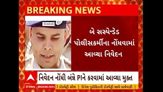 Rajkot News । રાજકોટ અગ્નિકાંડમાં બે સસ્પેન્ડેડ પોલીસકર્મીઓના નોંધવામાં આવ્યા નિવેદન