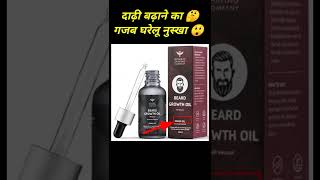 दाढ़ी बढ़ाने का गजब घरेलू नुस्खा |🤔😲 #shorts #youtubeshorts #viralvideo #trending