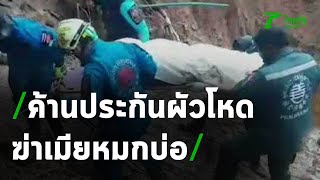 ฝากขัง-ค้านประกัน ผัวโหดฆ่าเมียหมกบ่อ | 12-04-63 | ข่าวเย็นไทยรัฐ