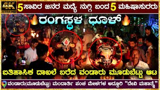 🤭ನಿನ್ನೆ ವಂಡಾರಿನಲ್ಲಿ 5000+ ಕಿಕ್ಕಿರಿದ ಜನಸಾಗರ🔥ನಡುವೆ ನುಸುಳಿದ ಪಂಚ ಮೇಳಗಳ 5 ಮಹಿಷಾಸುರರು🔥Yakshagana Videos HD