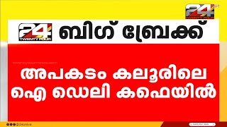 കലൂർ ഹോട്ടലിലെ പൊട്ടിത്തെറിയിൽ പൊള്ളലേറ്റ 4 പേരുടെ നില ഗുരുതരം