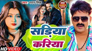 #Video | Power Star #Pawan Singh | सड़िया | Sadiya | #Shivani Singh | Bhojpuri Hit Song