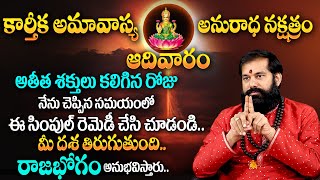 Amavasya + Sunday 2024 | Remedies For Amavasya | ఆదివారం అమావాస్య.. చాలా అరుదైన రోజు |Nanaji Patnaik