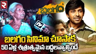 Balagam Movie || బలగం సినిమా చూసాక.. 50 ఏళ్ల శత్రుత్వమైన బద్దలవ్వాల్సిందే.. || RTV