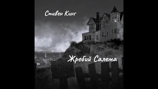 Стивен Кинг - Жребий Салема. Ознакомительный фрагмент.