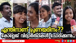 പ്രണയ സങ്കല്പങ്ങൾ പച്ചയ്ക്ക് തുറന്നുപറഞ്ഞ് വിദ്യാർത്ഥികൾ; പുതിയ കൺസപ്റ്റ് ഇങ്ങനെ » VALENTINE'S DAY