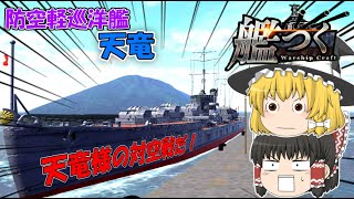 【艦つく】『防空軽巡洋艦｢天竜｣』【ゆっくりの艦艇自慢】