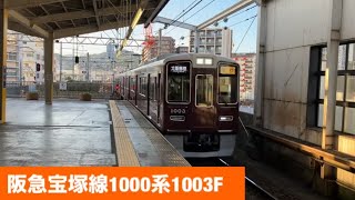 阪急宝塚線1000系1003F