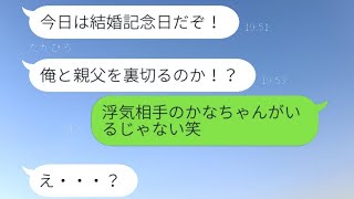 浮気がバレた夫が開き直り、「離婚したら困るのはお前だから許してくれ」と言い訳。嫁を納得させたと思い込んでいる男が結婚記念日に痛い目に遭う…【爽快な話】