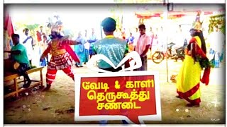 👹அரும்பல்பட்டு வேடி வாத்தியார் \u0026 வழுதலம்பட்டு காளி -தெருகூத்துசண்டை ஜவ்வாதுமலை