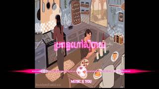 ប្រពន្ធហៅសុីបាយ song.Type.remix //Edit#MUSIC_X_YOU