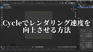 Cycleでレンダリング速度を向上させる方法#blender #blendertutorial #3dcg  #b3d