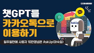 챗GPT를 카카오톡으로 하는 법_AskUp(아숙업~이거 해줘)