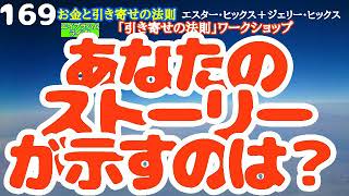 【エイブラハム】あなたのストーリーが示すのは？＊お金と引き寄せの法則＊エイブラハムライブ！