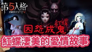 第五人格 | 紅蝶的故事｜因愛成恨 因怨成鬼｜恩恩老師玩遊戲@Eantvgames