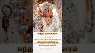 கந்தர் அலங்காரம் பாடல் 69 . தந்தைக்கு முன்னம்#devotional #arunagirinathar #arunagiri #அருணகிரிநாதர்