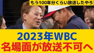 【悲報】2023年WBC、名場面が大幅に放送不可へ