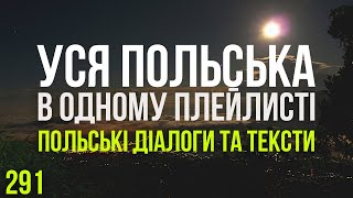 Уся Польська мова в одному плейлисті. Польські тексти та діалоги. Польська з нуля. Частина 291