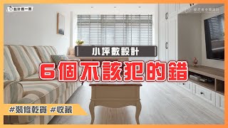 小坪數設計不該犯的6個錯誤❌別當裝修冤大頭，設計師幫你破解迷思｜設計喬一喬 ep.18｜優尼客設計