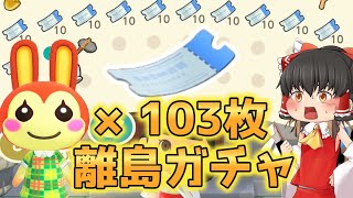 あつ森　用意したマイル旅行券は103枚！リリアン一点狙いの離島ガチャ【ゆっくり実況】