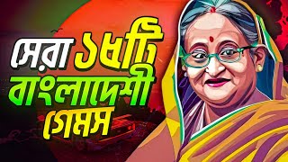 সেরা ১৫টি বাংলাদেশি গেমস!🥵🔥 Top 15 Bangladeshi Games For Android!😍