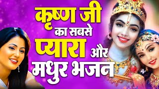 Mind रीलैक्स हो जाएगा ये भजन सुनकर | Shyam Bhajan | Krishna Bhajan | Radha Rani Bhajan