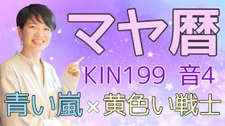 マヤ暦【KIN 199】青い嵐 黄色い戦士 音4 「家族にありがとうエピソード」大島紬 商標登録 カラフルに染まる 開運ポイント