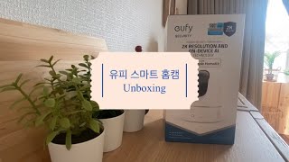 [유피코리아] 우리집 가정용 홈 CCTV로 선택한 스마트홈캠