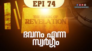 ഭവനം എന്ന സ്വർഗ്ഗം (Rev: 12:7) | THE BOOK OF REVELATION | EPI 74