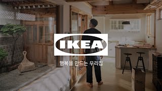 [IKEA] 새로운 나를 발견하세요, 새삶스럽게 - 확신편