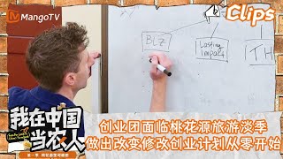 看点Clips｜创业团面临桃花源旅游淡季｜我在中国当农人MyFarmerLifeinChina｜MangoTV